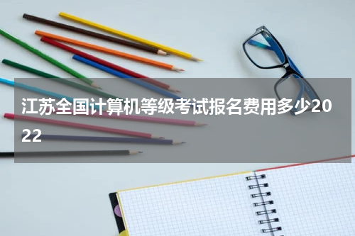 江苏全国计算机等级考试报名费用多少2022