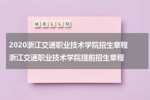 2020浙江交通职业技术学院招生章程 浙江交通职业技术学院提前招生章程