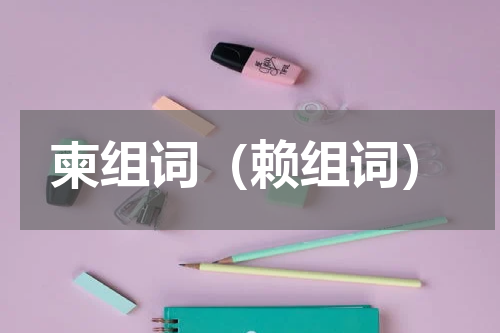 柬组词（赖组词）