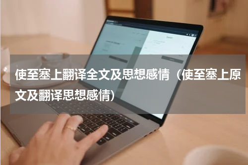 使至塞上翻译全文及思想感情(使至塞上原文及翻译思想感情)