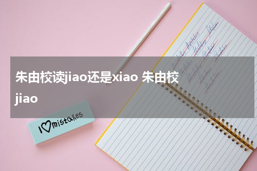 朱由校读jiao还是xiao 朱由校 jiao