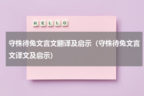 守株待兔文言文翻译及启示(守株待兔文言文译文及启示)
