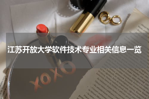 江苏开放大学软件技术专业相关信息一览