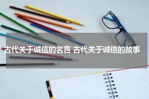 古代关于诚信的名言 古代关于诚信的故事