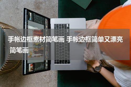 手帐边框素材简笔画 手帐边框简单又漂亮 简笔画