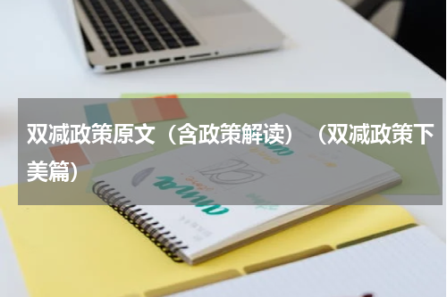 双减政策原文（含政策解读）（双减政策下美篇）