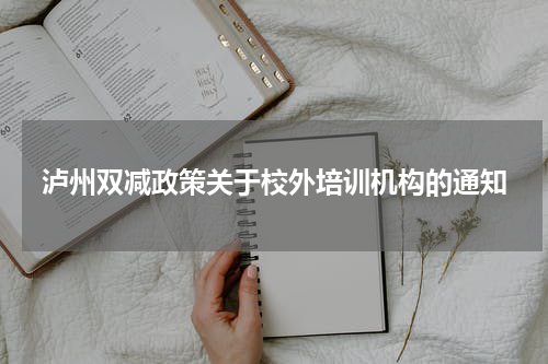 泸州双减政策关于校外培训机构的通知