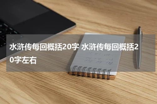 水浒传每回概括20字 水浒传每回概括20字左右