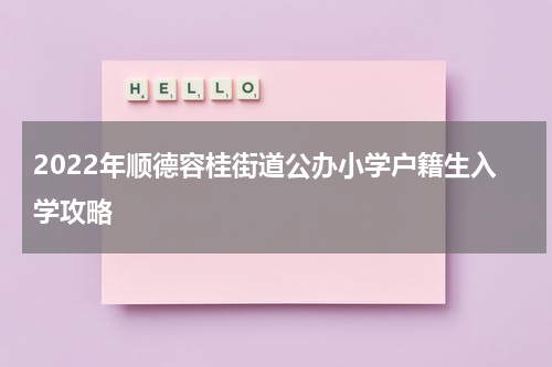 2022年顺德容桂街道公办小学户籍生入学攻略