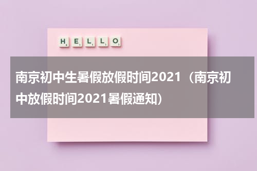 南京初中生暑假放假时间2021（南京初中放假时间2021暑假通知）