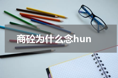 商砼为什么念hun