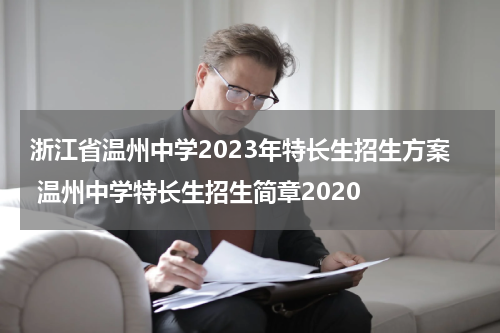 浙江省温州中学2023年特长生招生方案 温州中学特长生招生简章2020