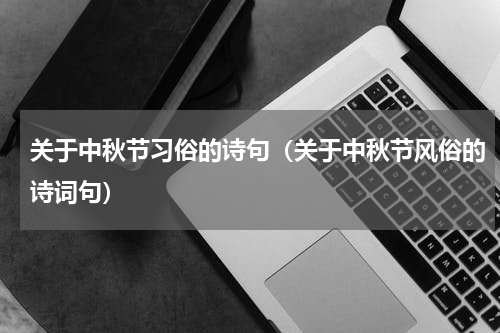 关于中秋节习俗的诗句（关于中秋节风俗的诗词句）