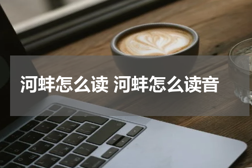 河蚌怎么读 河蚌怎么读音