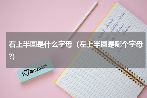 右上半圆是什么字母(左上半圆是哪个字母?)