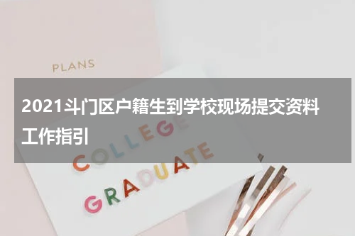 2021斗门区户籍生到学校现场提交资料工作指引