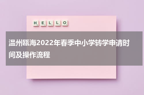 温州瓯海2022年春季中小学转学申请时间及操作流程