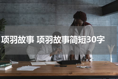 项羽故事 项羽故事简短30字