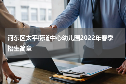 河东区太平街道中心幼儿园2022年春季招生简章