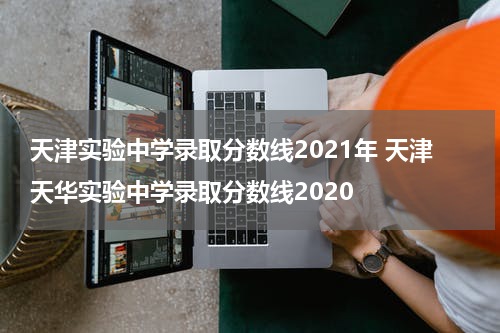 天津实验中学录取分数线2021年 天津天华实验中学录取分数线2020