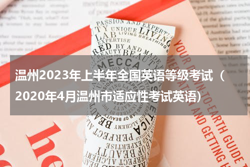 温州2023年上半年全国英语等级考试(2020年4月温州市适应性考试英语)
