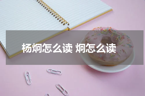 杨炯怎么读 炯怎么读