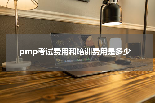 pmp考试费用和培训费用是多少
