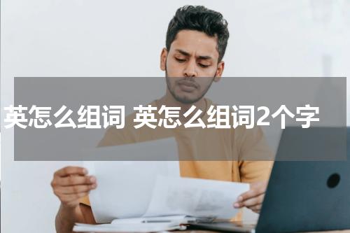 英怎么组词 英怎么组词2个字