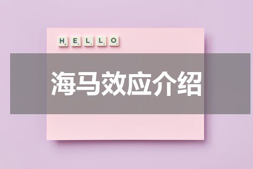 海马效应介绍