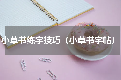 小草书练字技巧（小草书字帖）