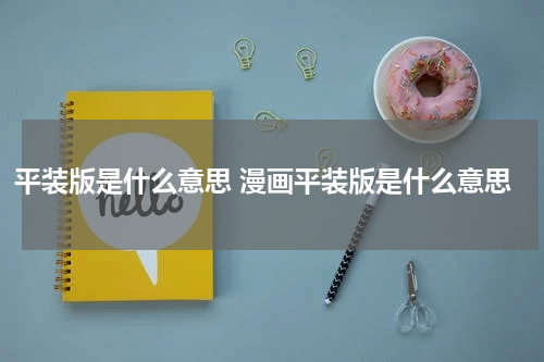 平装版是什么意思 漫画平装版是什么意思