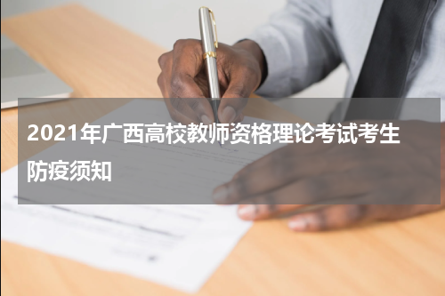 2021年广西高校教师资格理论考试考生防疫须知