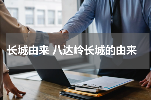 长城由来 八达岭长城的由来