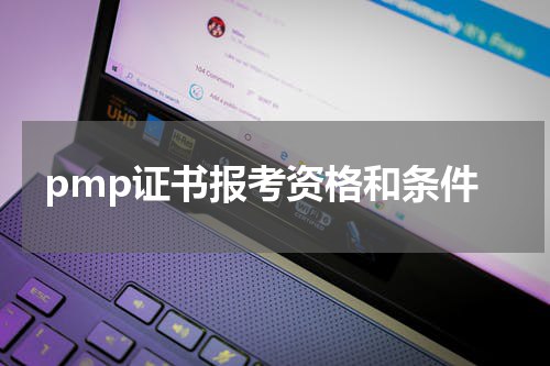 pmp证书报考资格和条件