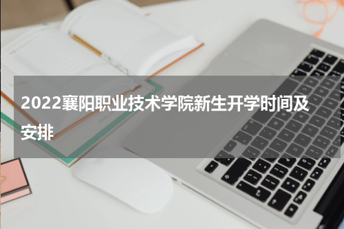 2022襄阳职业技术学院新生开学时间及安排