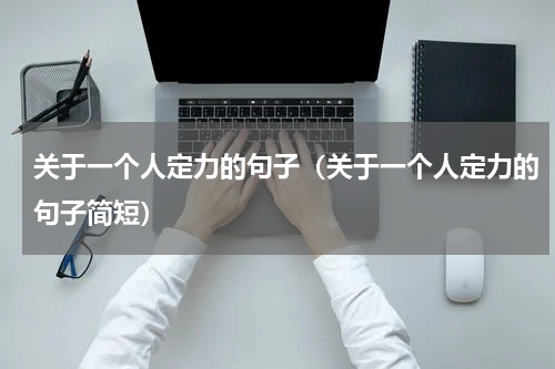 关于一个人定力的句子(关于一个人定力的句子简短)