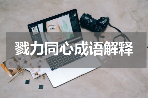 戮力同心成语解释