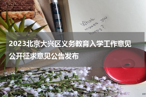 2023北京大兴区义务教育入学工作意见公开征求意见公告发布