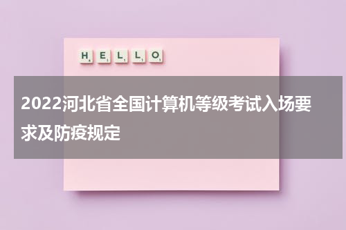 2022河北省全国计算机等级考试入场要求及防疫规定