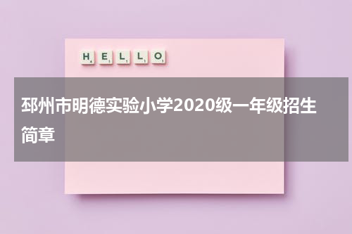 邳州市明德实验小学2020级一年级招生简章
