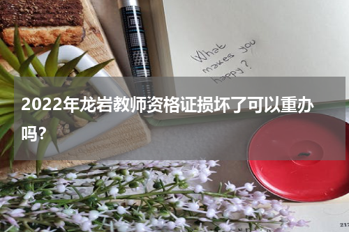 2022年龙岩教师资格证损坏了可以重办吗?