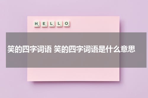 笑的四字词语 笑的四字词语是什么意思