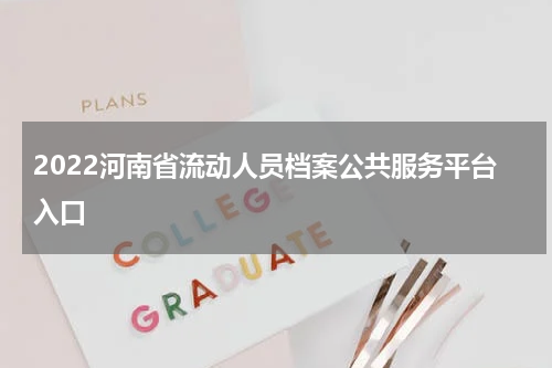 2022河南省流动人员档案公共服务平台入口