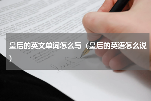 皇后的英文单词怎么写（皇后的英语怎么说）