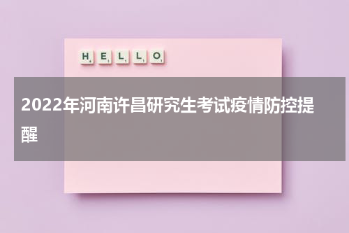 2022年河南许昌研究生考试疫情防控提醒