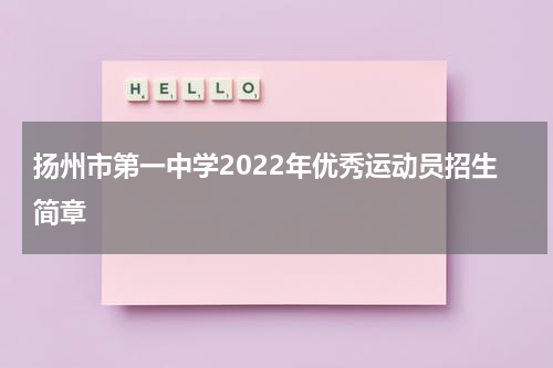 扬州市第一中学2022年优秀运动员招生简章