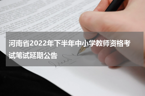 河南省2022年下半年中小学教师资格考试笔试延期公告
