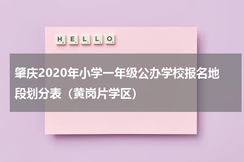 肇庆2020年小学一年级公办学校报名地段划分表（黄岗片学区）