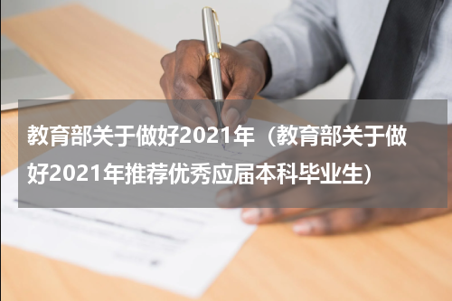 教育部关于做好2021年（教育部关于做好2021年推荐优秀应届本科毕业生）