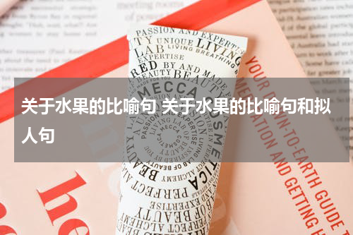 关于水果的比喻句 关于水果的比喻句和拟人句